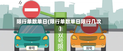 限行单数单日(限行单数单日限行几次)-第3张图片