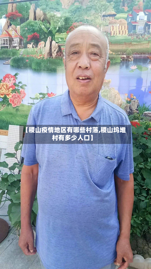 【稷山疫情地区有哪些村落,稷山坞堆村有多少人口】