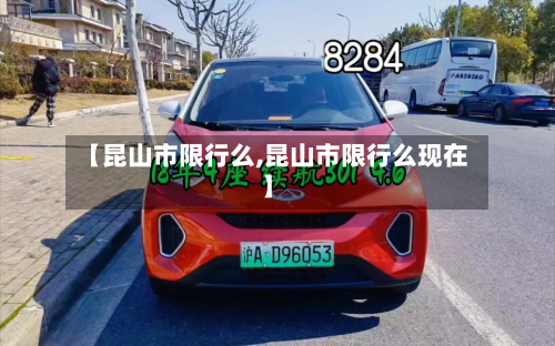 【昆山市限行么,昆山市限行么现在】-第2张图片