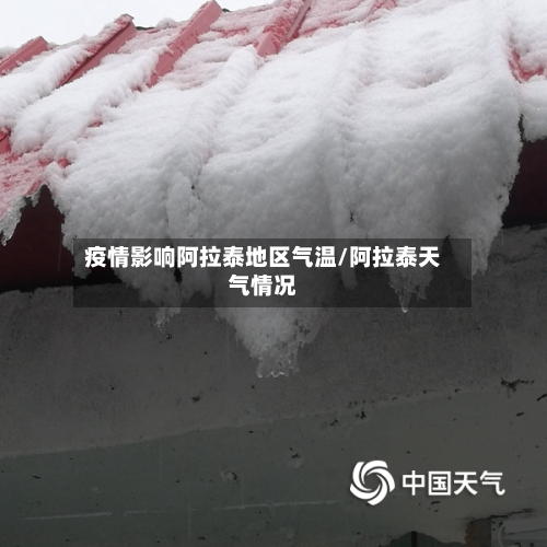 疫情影响阿拉泰地区气温/阿拉泰天气情况-第1张图片