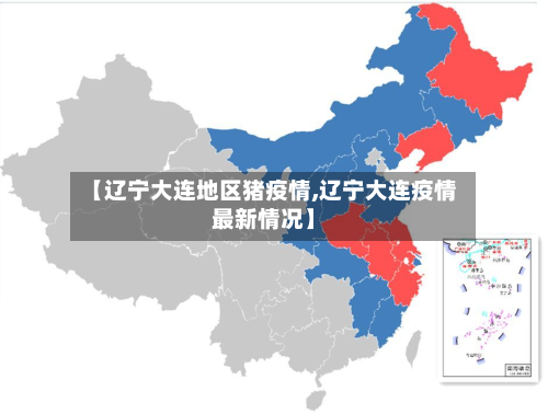 【辽宁大连地区猪疫情,辽宁大连疫情最新情况】-第3张图片