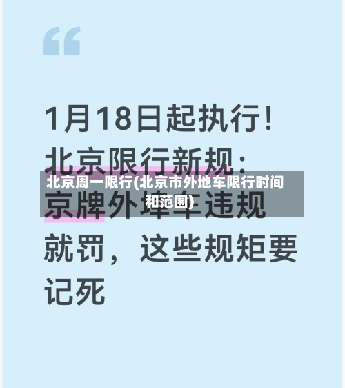 北京周一限行(北京市外地车限行时间和范围)