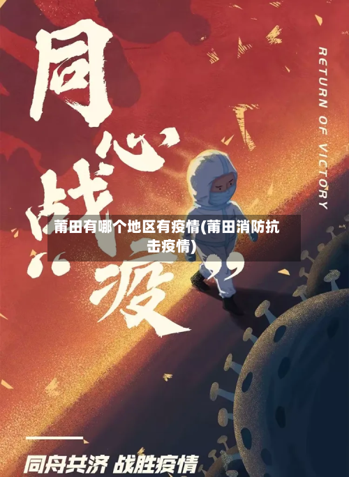 莆田有哪个地区有疫情(莆田消防抗击疫情)