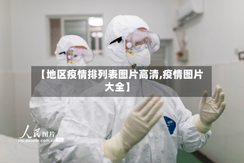 【地区疫情排列表图片高清,疫情图片大全】