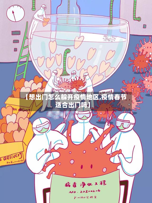 【想出门怎么躲开疫情地区,疫情春节适合出门吗】-第2张图片