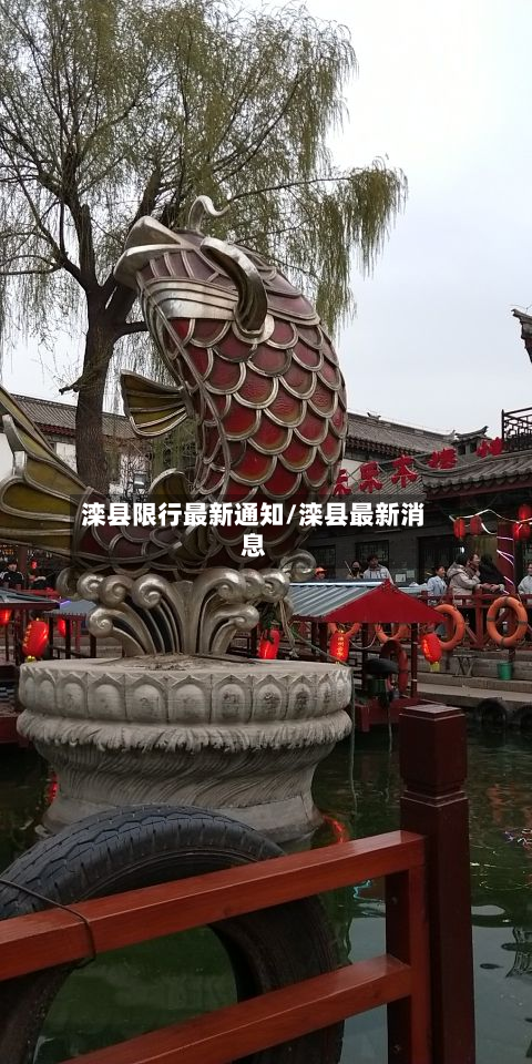 滦县限行最新通知/滦县最新消息-第3张图片