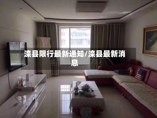 滦县限行最新通知/滦县最新消息-第2张图片