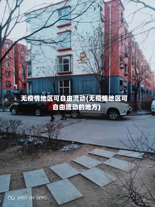 无疫情地区可自由流动(无疫情地区可自由流动的地方)