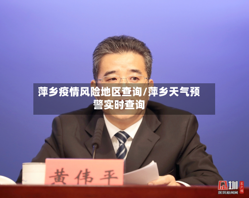 萍乡疫情风险地区查询/萍乡天气预警实时查询