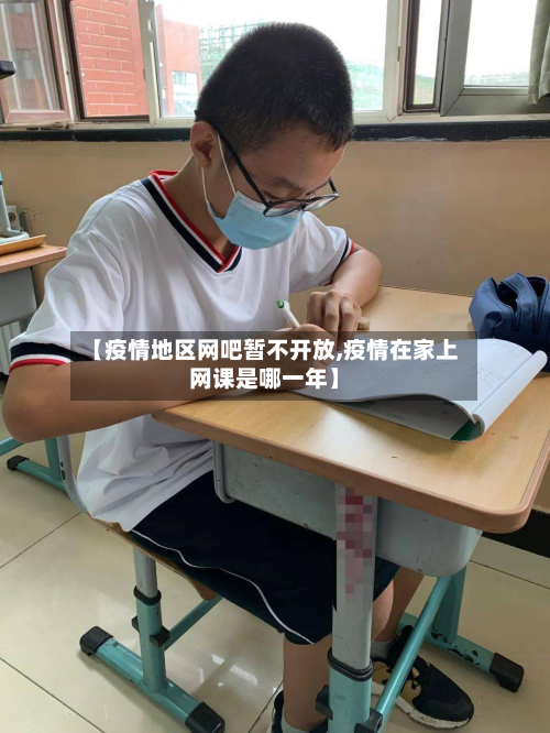 【疫情地区网吧暂不开放,疫情在家上网课是哪一年】