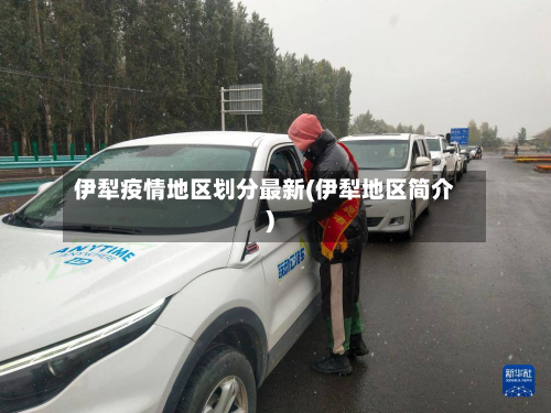 伊犁疫情地区划分最新(伊犁地区简介)