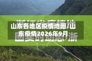 山东各地区疫情地图/山东疫情2026年9月-第2张图片
