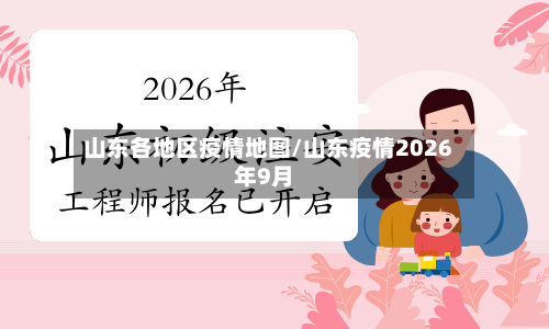 山东各地区疫情地图/山东疫情2026年9月-第3张图片