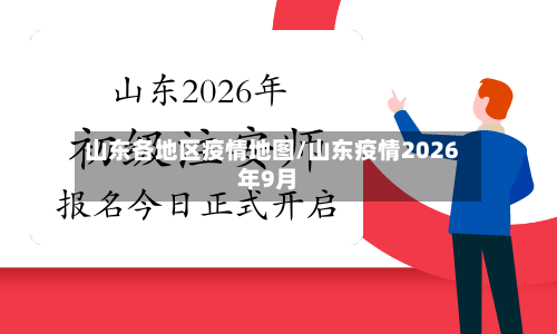 山东各地区疫情地图/山东疫情2026年9月