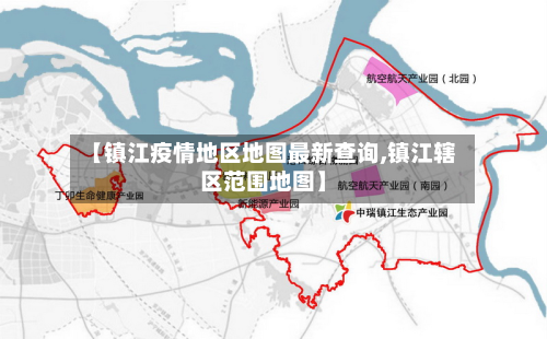 【镇江疫情地区地图最新查询,镇江辖区范围地图】-第2张图片