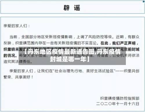 【丹东地区疫情最新通告图,丹东疫情封城是哪一年】