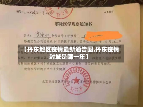 【丹东地区疫情最新通告图,丹东疫情封城是哪一年】-第2张图片