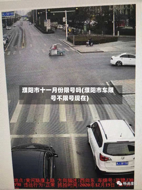 濮阳市十一月份限号吗(濮阳市车限号不限号现在)