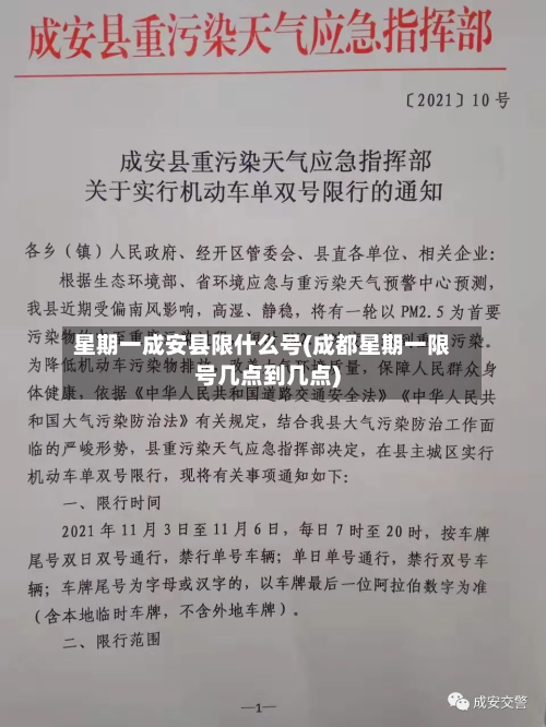 星期一成安县限什么号(成都星期一限号几点到几点)