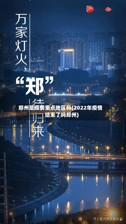郑州是疫情重点地区吗(2022年疫情结束了吗郑州)