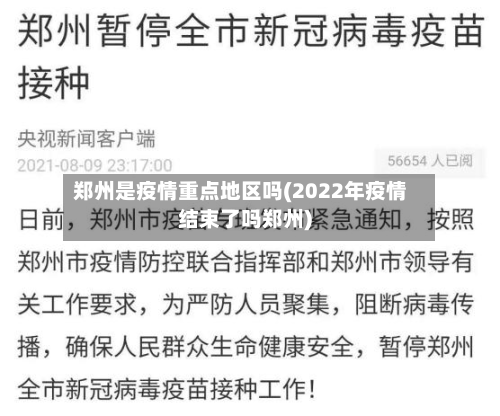 郑州是疫情重点地区吗(2022年疫情结束了吗郑州)-第2张图片