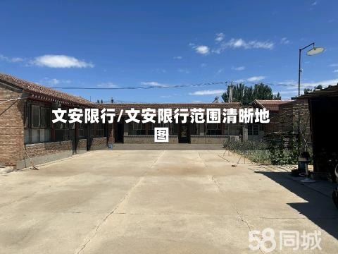 文安限行/文安限行范围清晰地图-第2张图片