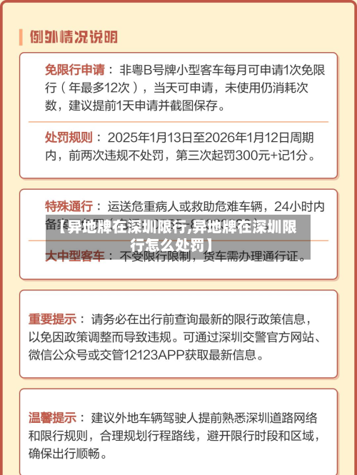 【异地牌在深圳限行,异地牌在深圳限行怎么处罚】