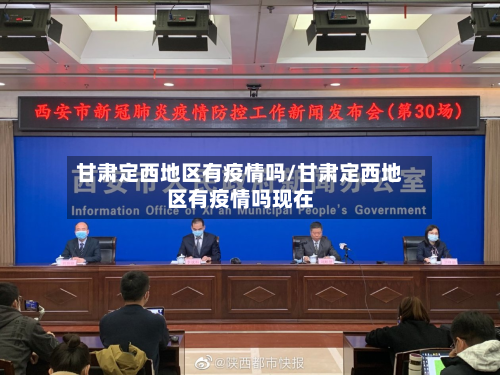 甘肃定西地区有疫情吗/甘肃定西地区有疫情吗现在-第1张图片