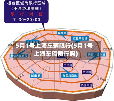 5月1号上海车辆限行(5月1号上海车辆限行吗)