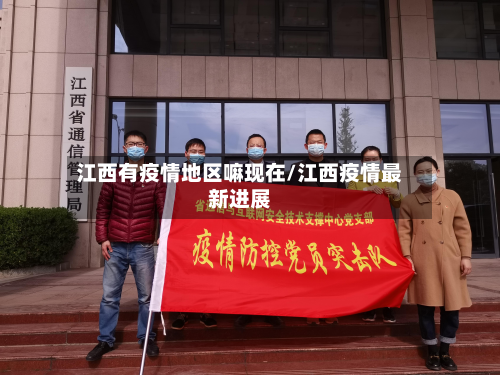 江西有疫情地区嘛现在/江西疫情最新进展-第1张图片
