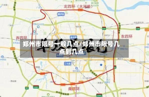 郑州市限号一般几点/郑州市限号几点到几点-第3张图片