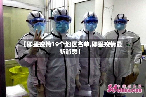 【即墨疫情19个地区名单,即墨疫情最新消息】