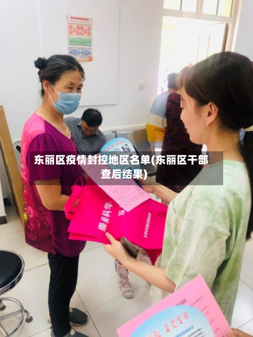 东丽区疫情封控地区名单(东丽区干部查后结果)