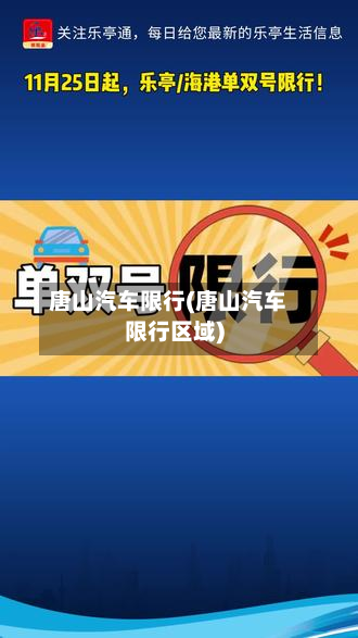唐山汽车限行(唐山汽车限行区域)