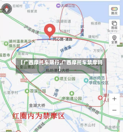 【广西摩托车限行,广西摩托车禁摩吗】