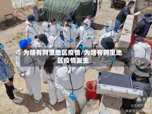 为啥有阿里地区疫情/为啥有阿里地区疫情发生-第1张图片