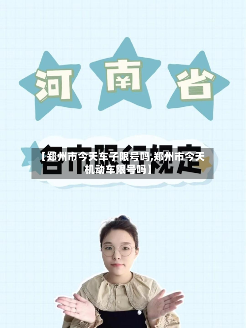 【郑州市今天车子限号吗,郑州市今天机动车限号吗】