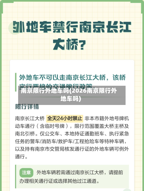 南京限行外地车吗(2026南京限行外地车吗)