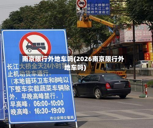 南京限行外地车吗(2026南京限行外地车吗)-第2张图片