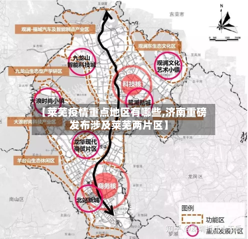 【莱芜疫情重点地区有哪些,济南重磅发布涉及莱芜两片区】