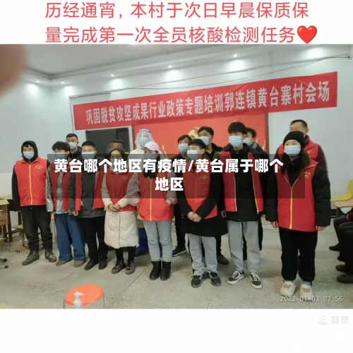 黄台哪个地区有疫情/黄台属于哪个地区-第2张图片