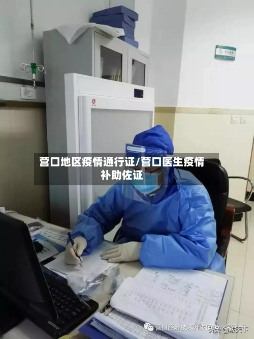 营口地区疫情通行证/营口医生疫情补助佐证-第2张图片