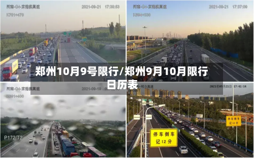 郑州10月9号限行/郑州9月10月限行日历表-第3张图片