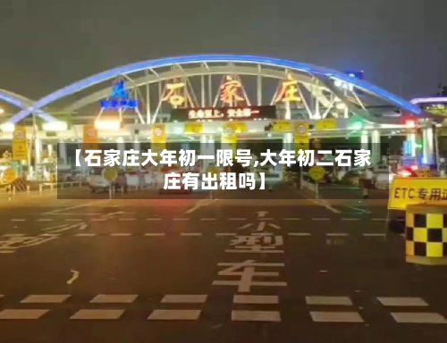 【石家庄大年初一限号,大年初二石家庄有出租吗】