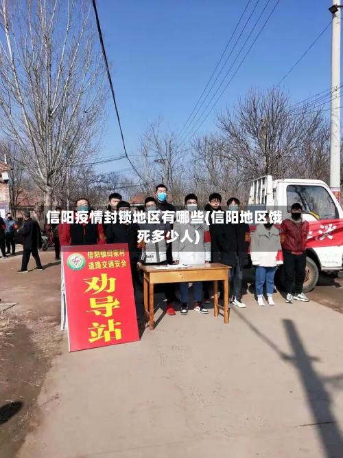 信阳疫情封锁地区有哪些(信阳地区饿死多少人)-第3张图片