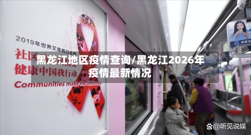 黑龙江地区疫情查询/黑龙江2026年疫情最新情况