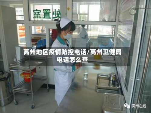 高州地区疫情防控电话/高州卫健局电话怎么查