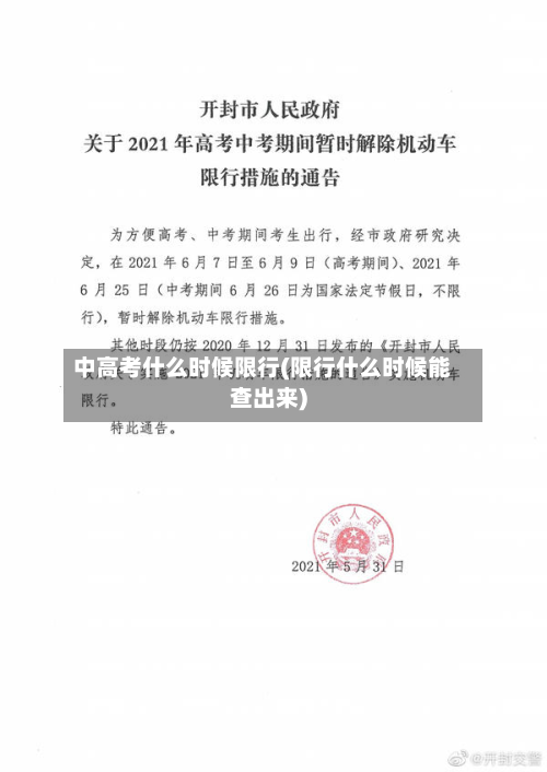 中高考什么时候限行(限行什么时候能查出来)
