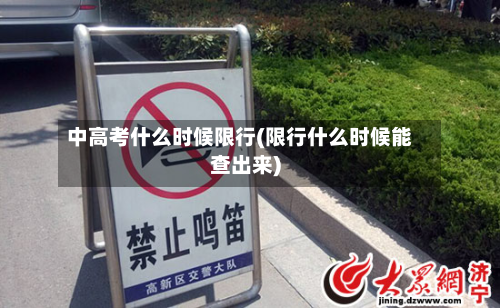 中高考什么时候限行(限行什么时候能查出来)-第3张图片