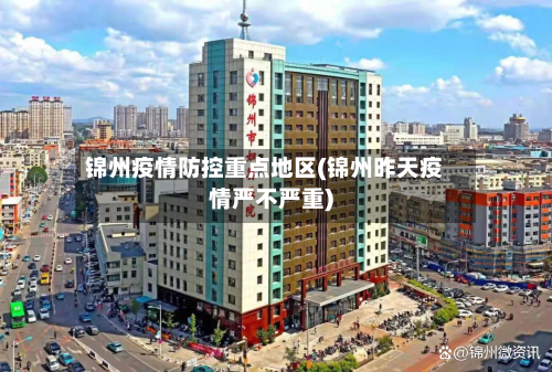锦州疫情防控重点地区(锦州昨天疫情严不严重)